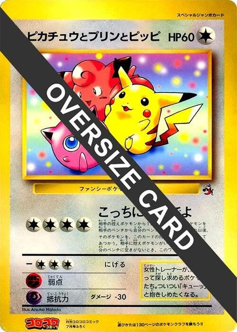 0-pikachujigglypuffandclefairy-jumbo