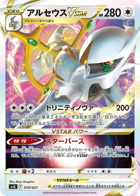 10-arceusvstar
