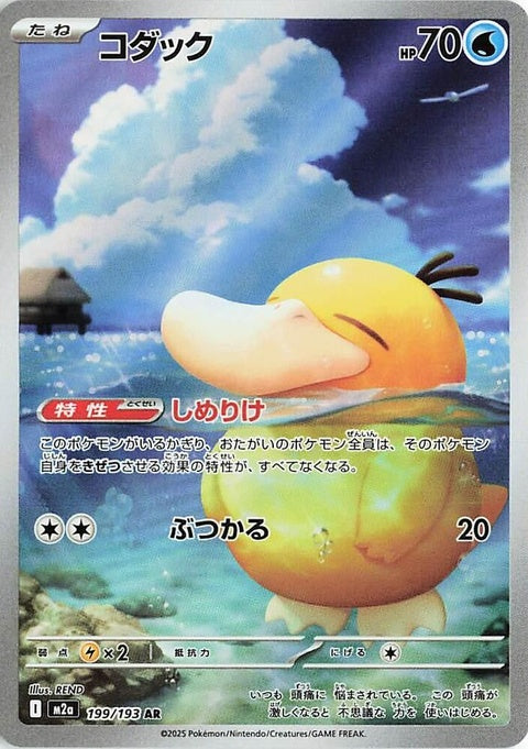 199-psyduck
