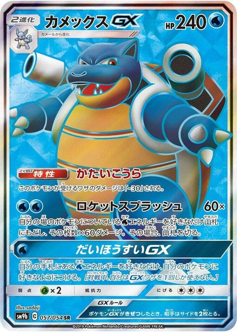 57-blastoisegx
