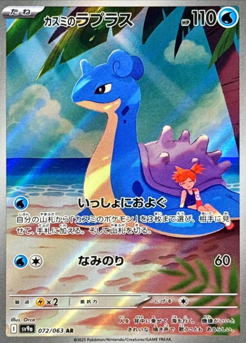 72-mistyslapras